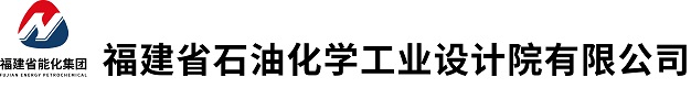 福建省石油化學(xué)工業(yè)設(shè)計(jì)院有限公司