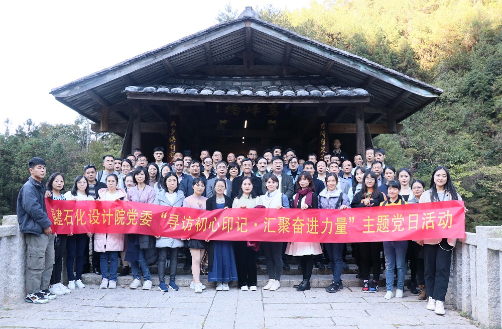 省石化設計院黨委組織黨員干部赴寧德下黨開展“尋訪初心印記·匯聚奮進力量”主題黨日活動