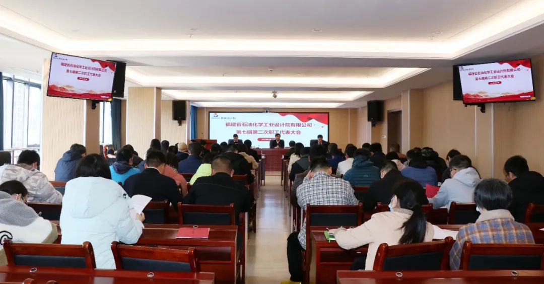 福建省石油化學工業(yè)設計院有限公司順利召開第七屆第二次職工代表大會暨第九屆第二次工會會員代表大會