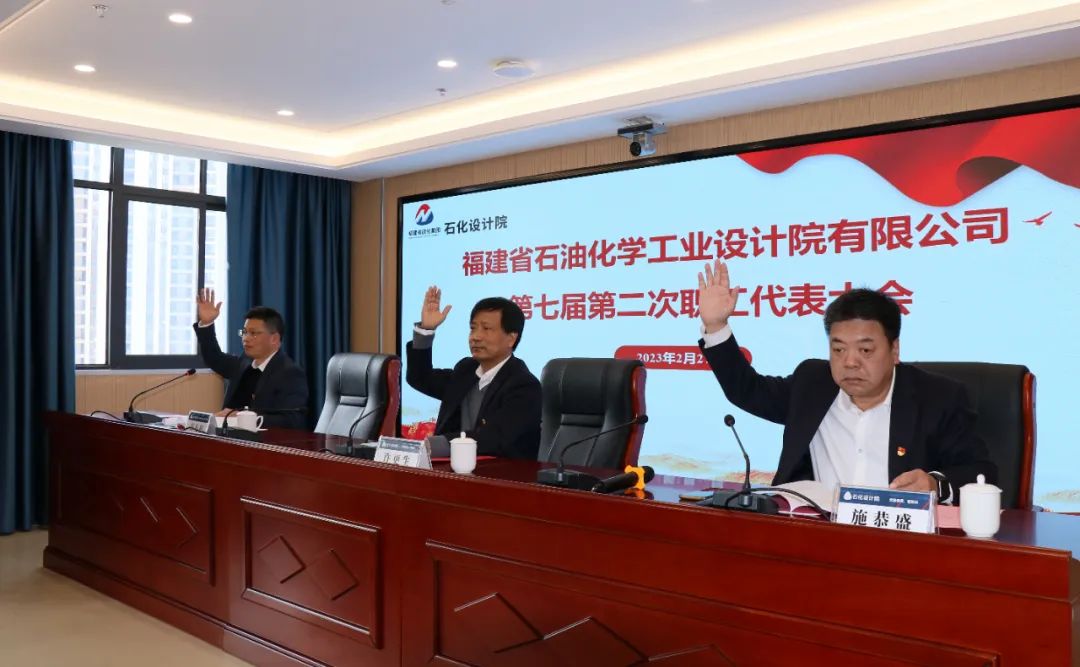 福建省石油化學(xué)工業(yè)設(shè)計院有限公司順利召開第七屆第二次職工代表大會暨第九屆第二次工會會員代表大會(圖2)