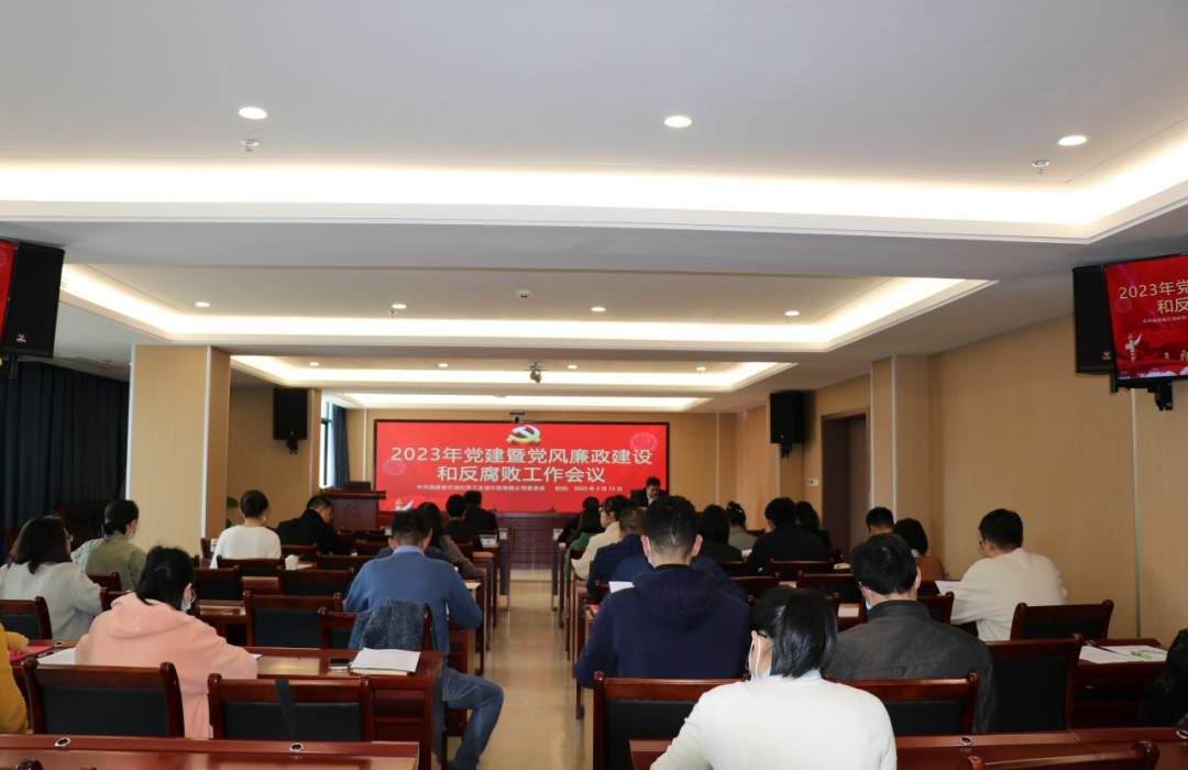 石化設(shè)計院召開2023年黨建暨黨風(fēng)廉政建設(shè)和反腐敗工作會議