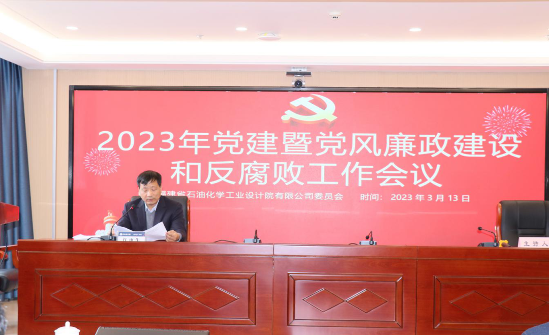 石化設(shè)計(jì)院召開2023年黨建暨黨風(fēng)廉政建設(shè)和反腐敗工作會(huì)議(圖2)