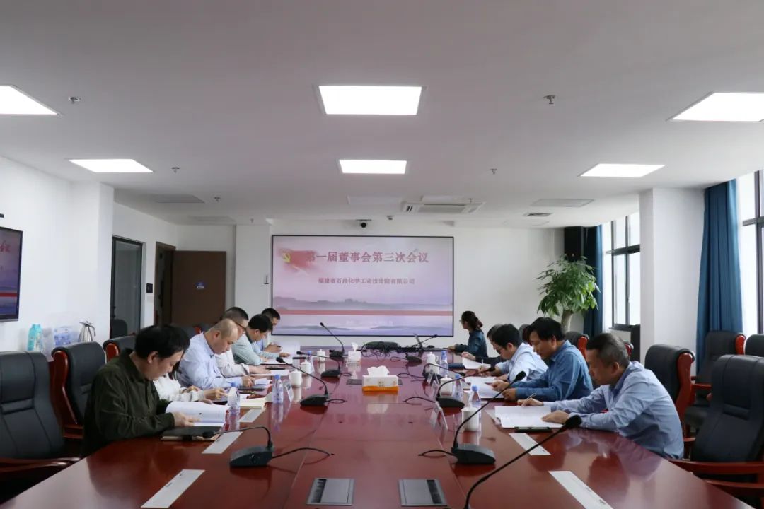 石化設(shè)計(jì)院第一屆董事會(huì)第三次會(huì)議暨第一屆監(jiān)事會(huì)第一次會(huì)議順利召開(kāi)