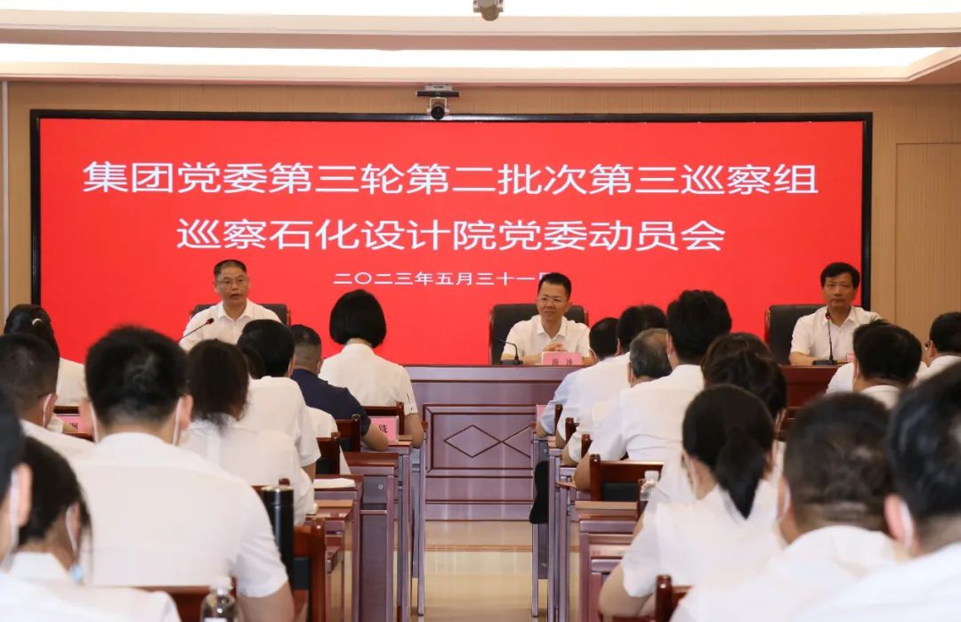 福建省能化集團(tuán)巡察石化設(shè)計(jì)院黨委動(dòng)員會(huì)召開(kāi)