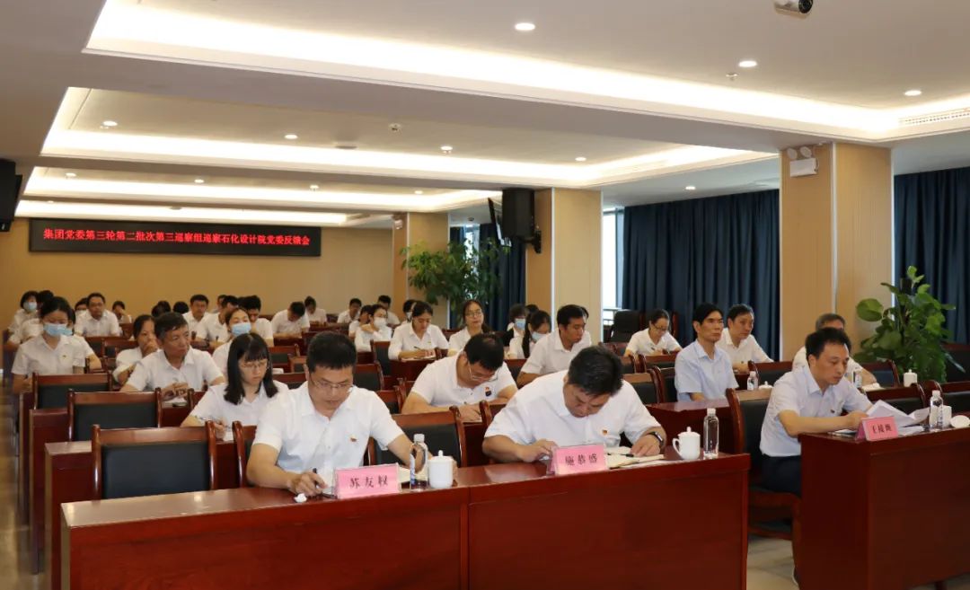 集團黨委第三輪第二批次第三巡察組向石化設計院黨委反饋巡察情況(圖2)