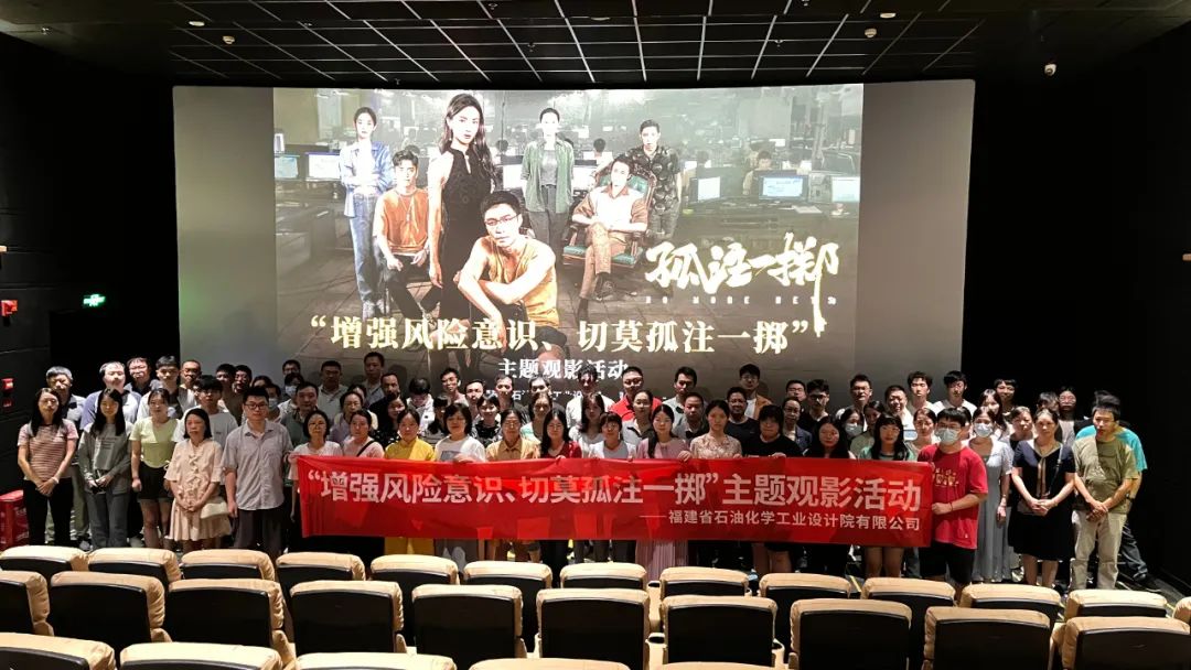 石化設(shè)計(jì)院各黨支部聯(lián)合開(kāi)展“增強(qiáng)風(fēng)險(xiǎn)意識(shí)、切莫孤注一擲”主題觀影黨日活動(dòng)