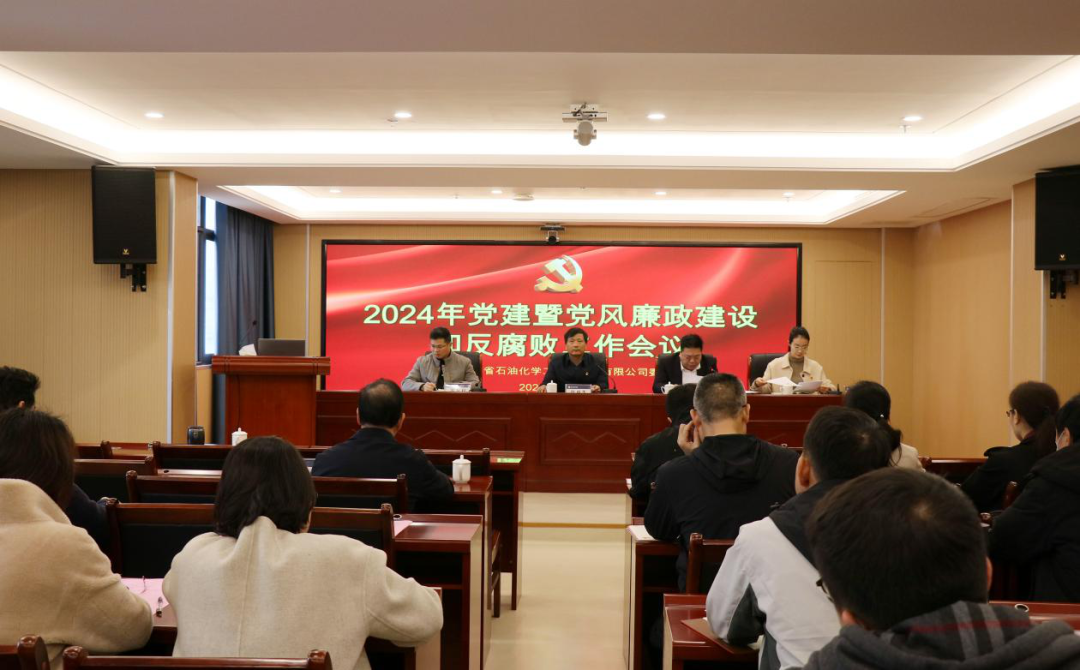 石化設(shè)計(jì)院召開(kāi)2024年黨建暨黨風(fēng)廉政建設(shè)和反腐敗工作會(huì)議