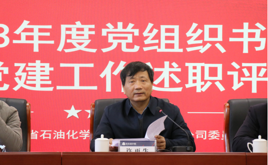 以述明責(zé) 以評促干——石化設(shè)計(jì)院召開2023年度黨組織書記抓基層黨建工作述職評議會議(圖3)