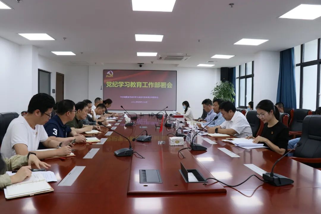 石化設(shè)計院黨委部署開展黨紀(jì)學(xué)習(xí)教育工作