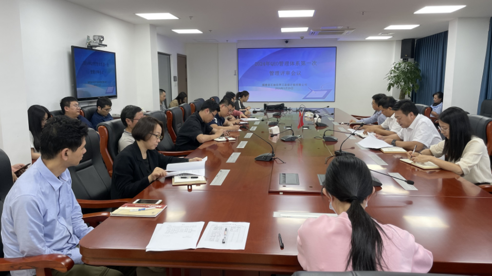 石化設計院召開2024年QEO管理評審會議