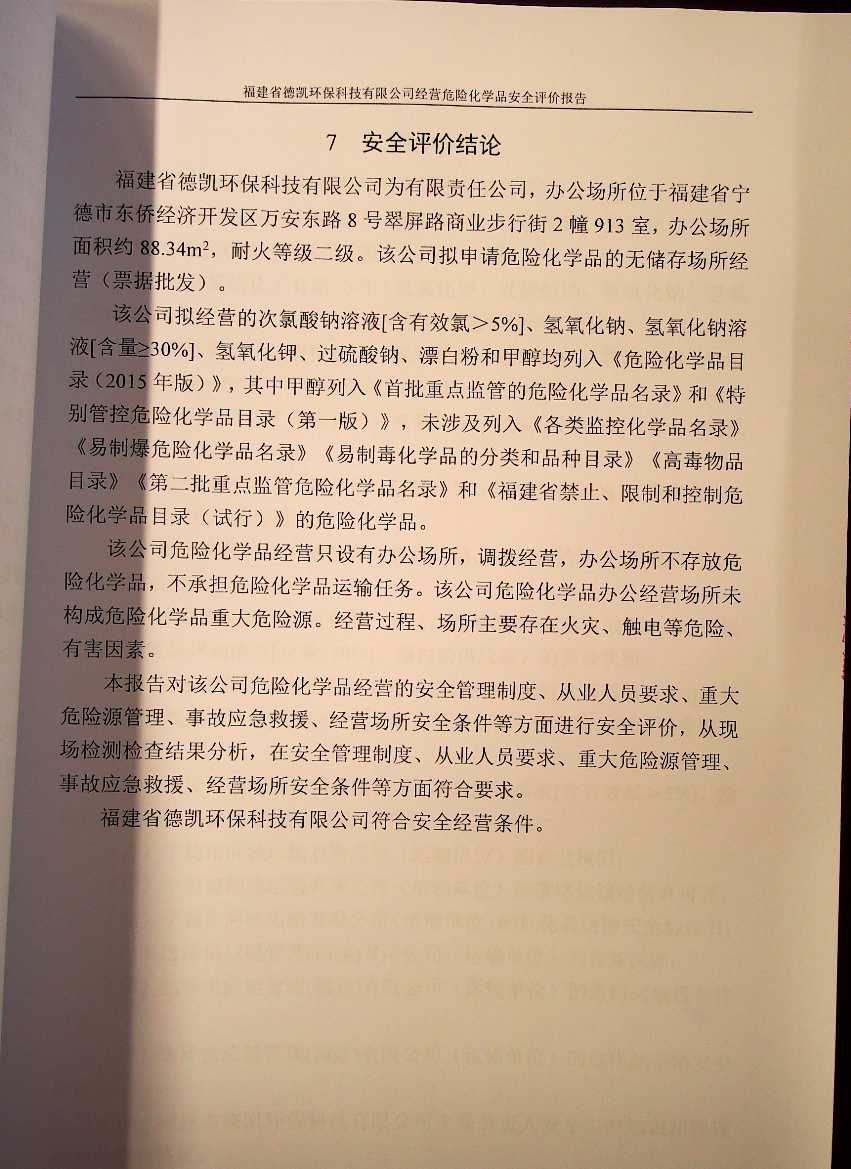 福建省德凱環(huán)?？萍加邢薰窘?jīng)營危險化學(xué)品安全評價(圖3)