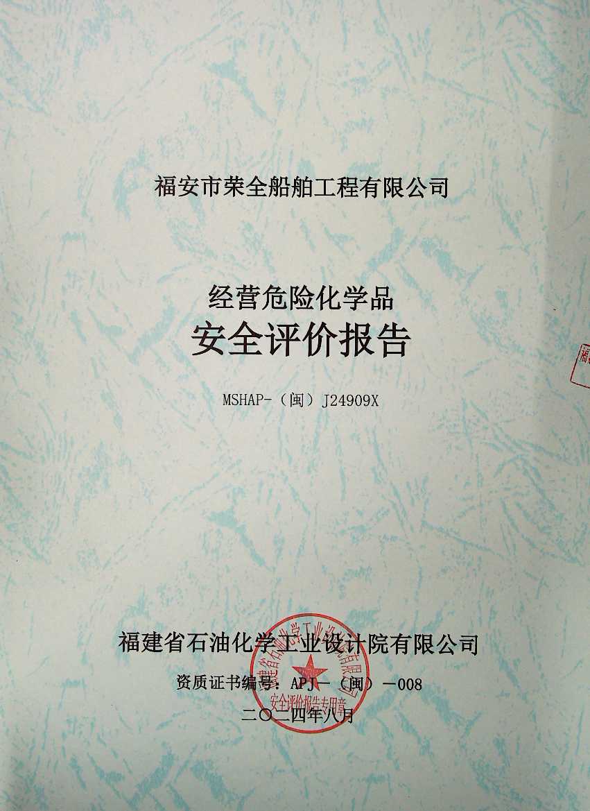 福安市榮全船舶工程有限公司安全評價(jià)服務(wù)信息網(wǎng)上公開表(圖2)