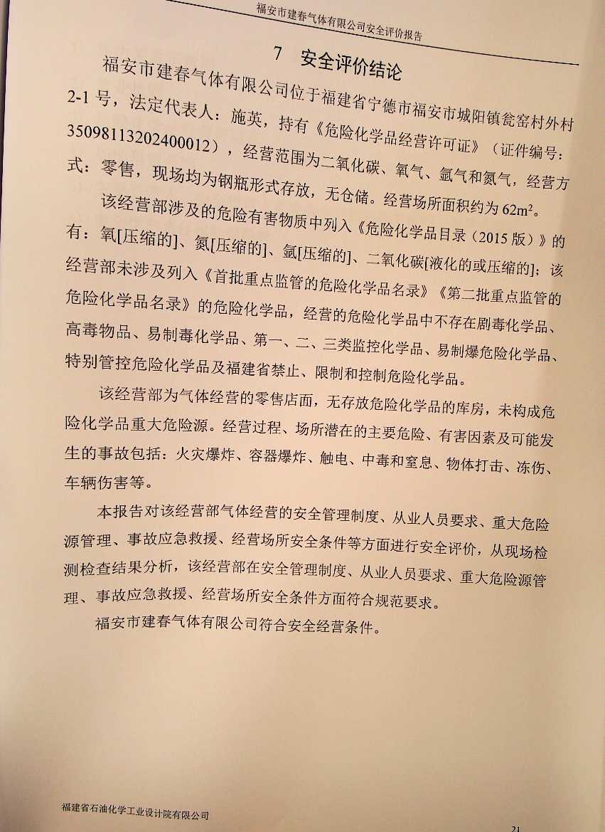 福安市榮全船舶工程有限公司安全評價(jià)服務(wù)信息網(wǎng)上公開表(圖3)