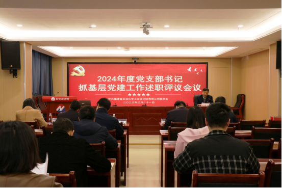 石化設計院召開2024年度黨支部書記抓基層黨建工作述職評議會議