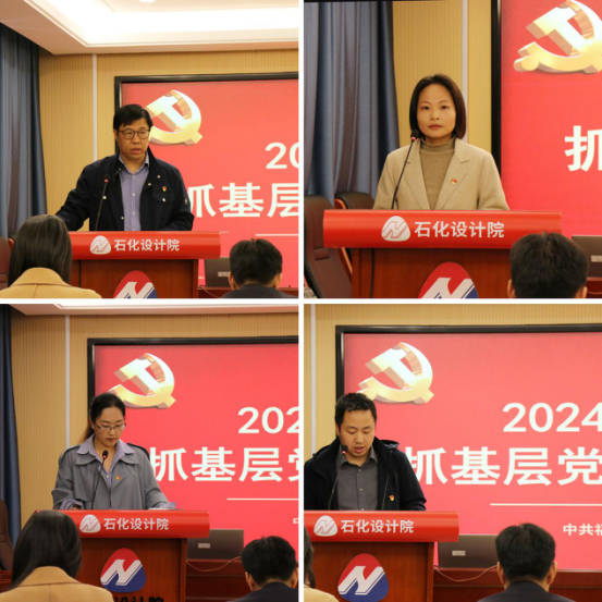 石化設(shè)計(jì)院召開2024年度黨支部書記抓基層黨建工作述職評(píng)議會(huì)議(圖2)