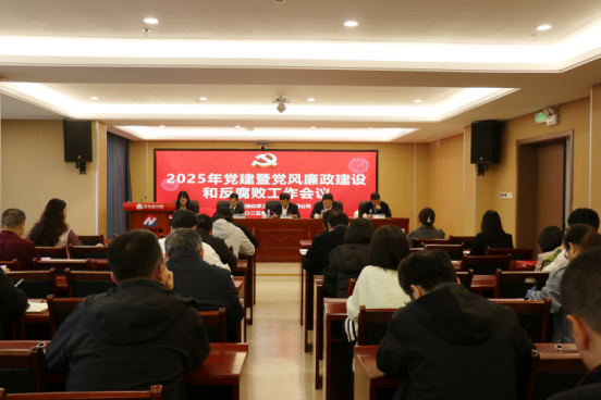 石化設(shè)計(jì)院召開2025年黨建暨黨風(fēng)廉政建設(shè)和反腐敗工作會(huì)議(圖1)
